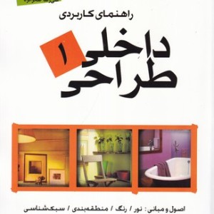 راهنمای کاربردی طراحی داخلی 1