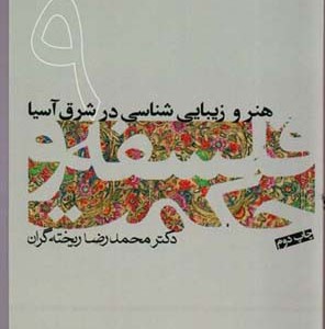 هنر و زیبایی شناسی در شرق آسیا