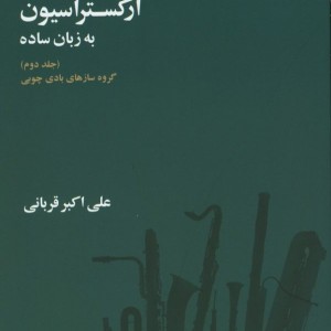 ارکستراسیون به زبان ساده 2