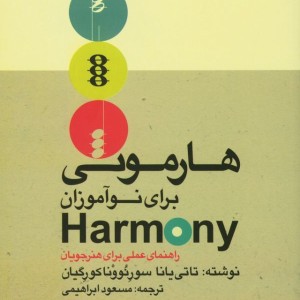 هارمونی برای نوآموزان