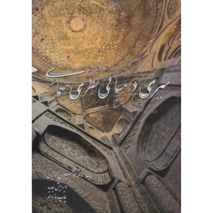 سیری در مبانی نظری معماری نشر نغمه نواندیش