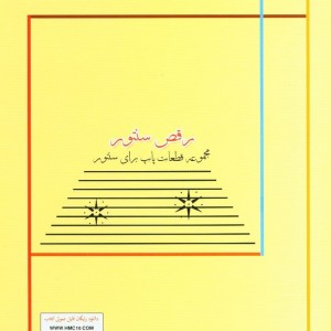 رقص سنتور 1