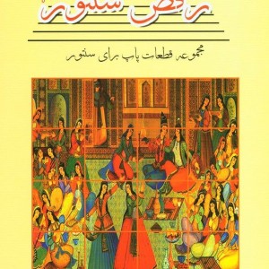 رقص سنتور 1