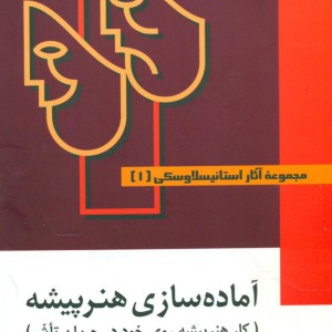 کتاب کار هنرپیشه روی خود