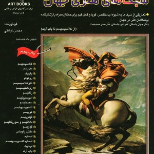 کتاب آشنایی با سبکهای هنری جهان