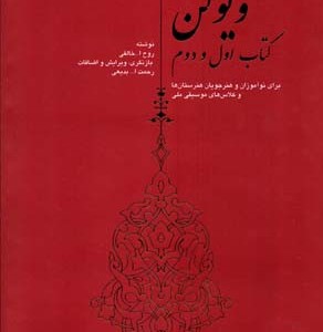 ویولن خالقی اول و دوم