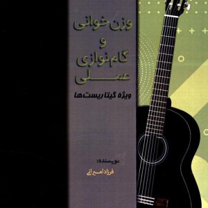 کتاب وزن خوانی و گام نوازی عملی ویژه گیتاریستها