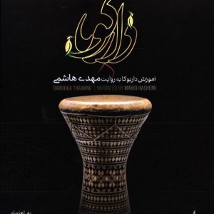 دارکوبا آموزش داربوکا