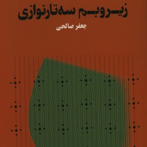 زیر و بم سه تار نوازی