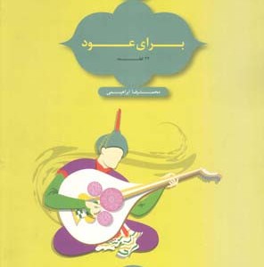 دیرگاه 22قطعه برای عود 1
