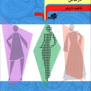 درک عناصر بصری در لباس