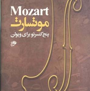 موتسارت پنج کنسرتو برای ویولن
