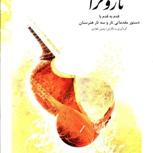 تار و ترانه