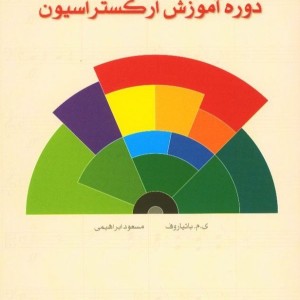دوره آموزش ارکستراسیون