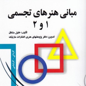 مبانی هنرهای تجسمی 1 و 2