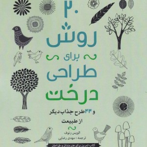 20 روش برای طراحی درخت