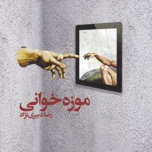 موزه خوانی