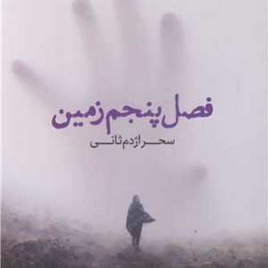 فصل پنجم زمین