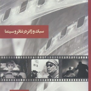 سبک و ژانر در تئاتر و سینما