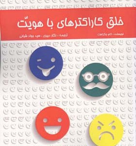 کتاب خلق کاراکترهای با هویت