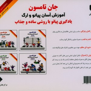 جان تامسون آموزش آسان پیانو و ارگ 1