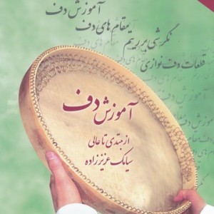 آموزش دف از مبتدی تا عالی اول ودوم