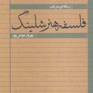 فلسفه هنر شلینگ