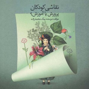 نقاشی کودکان پرورش یا آموزش