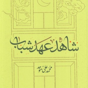شاهد عهد شباب نشر کارنامه