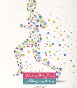 کتاب زندگی سالم بعد از پنجاه و پنج سالگی
