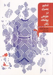 تدابیر بصری در طراحی پوشاک زنان