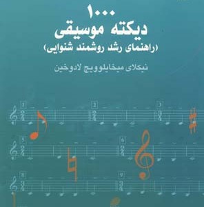 1000 دیکته موسیقی