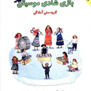 بازی شادی موسیقی
