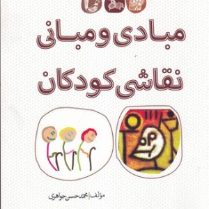 کتاب مبادی و مبانی نقاشی کودکان
