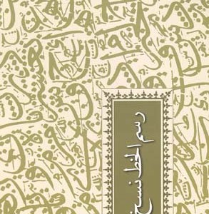 کتاب رسم الخط نسخ و ثلث