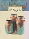 رموز هنر پتینه