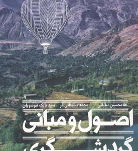 اصول و مبانی گردشگری