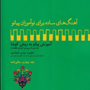 آهنگهای ساده برای نوآموزان پیانو 4