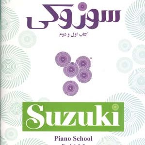 مکتب پیانو سوزوکی 1و2