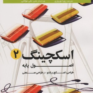 اسکچینگ 2 اصول پایه