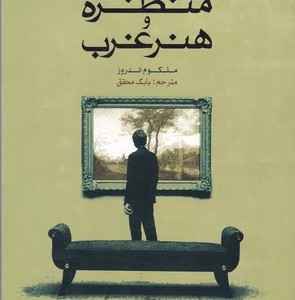 منظره و هنر غرب