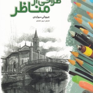 طراحی از مناظر نشر خانه هنرمندان