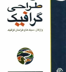 فرهنگ طراحی گرافیک