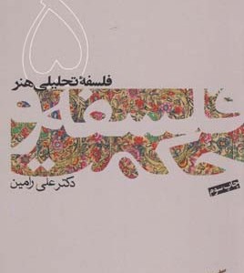 فلسفه تحلیلی هنر فلسفه و حکمت 5