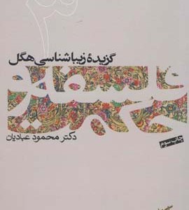 گزیده زیباشناسی هگل فلسفه و حکمت 3