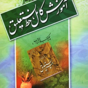 آموزش کامل خط نستعلیق