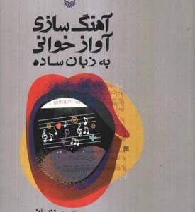 کتاب آهنگ سازی آوازخوانی به زبان ساده