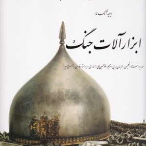 ابزارآلات جنگ 12