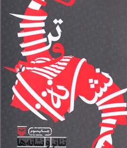 کتاب تئاتر و نشانه ها