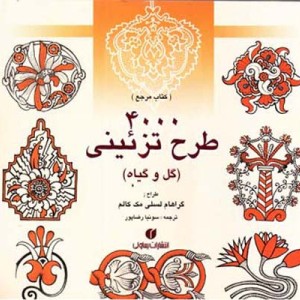 4000 طرح تزئینی گل و گیاه